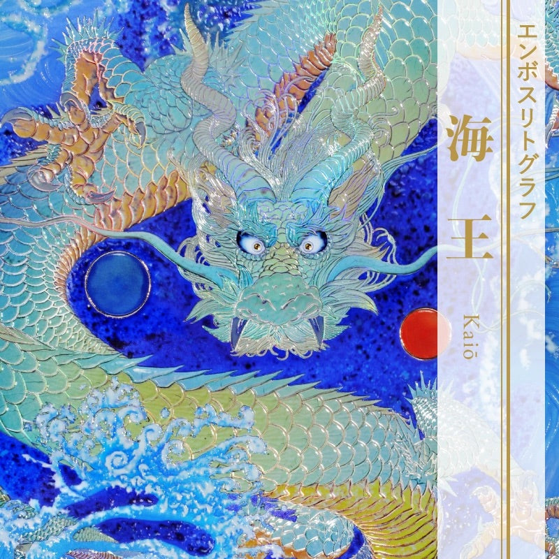複製画・エンボスリトグラフ「海王」 – 草場一壽工房 Museum Shop