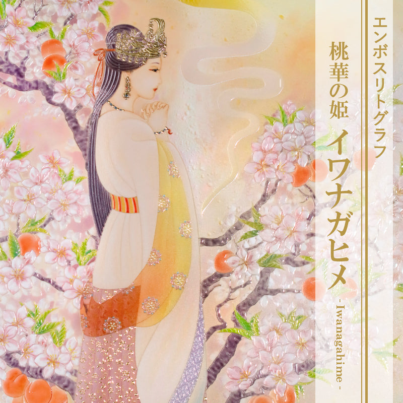 複製画・エンボスリトグラフ「桃華の姫 イワナガヒメ」 – 草場一壽工房 Museum Shop