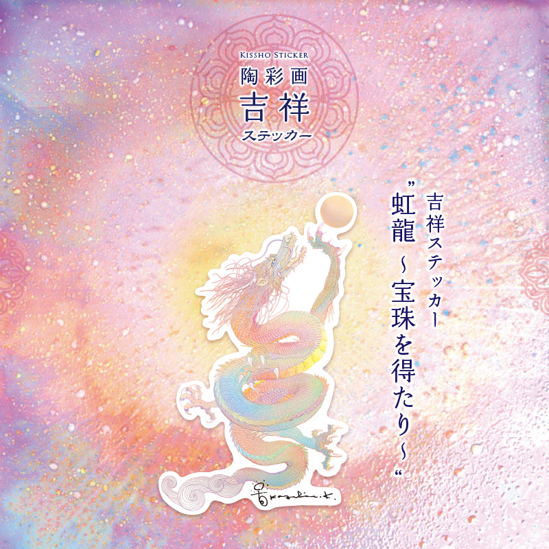 陶彩画吉祥ステッカー 「虹龍～宝珠を得たり～」 – 草場一壽工房