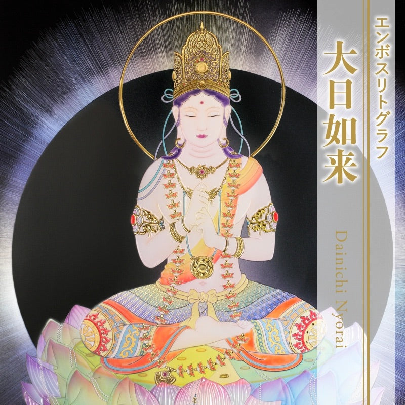 草場一壽　大日如来　エンボスリトグラフ　仏画　直筆サイン　仏教美術　現代アート 複製画・エンボスリトグラフ「大日如来」 – 草場一壽工房 Museum
