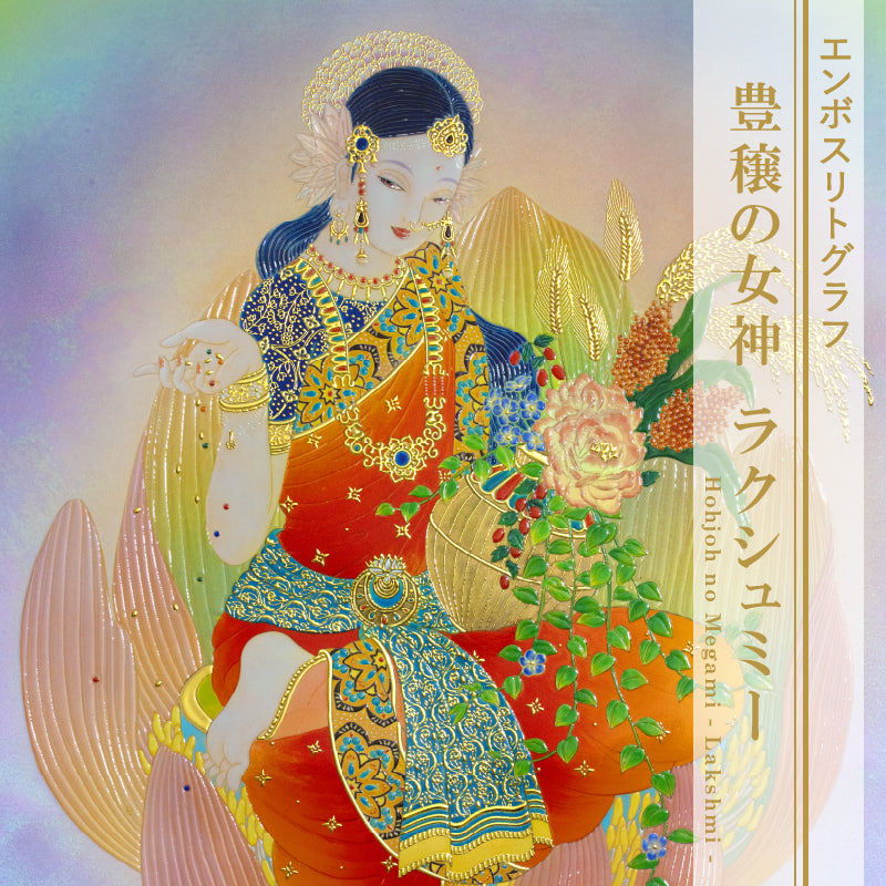 压花平版复制画《丰登女神：拉克什米》 – 草場一壽工房Museum Shop