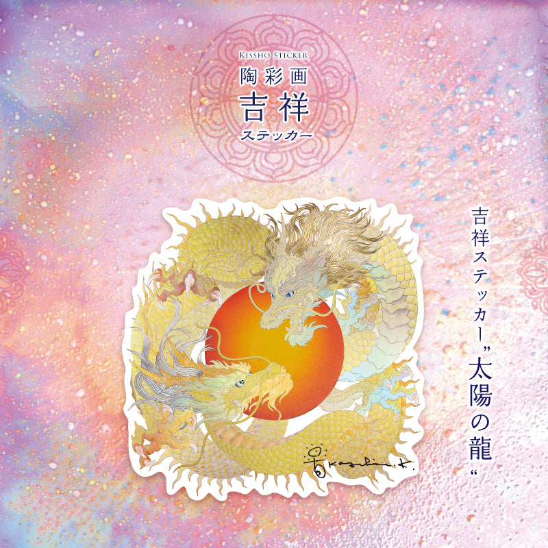陶彩画吉祥ステッカー 「太陽の龍」 – 草場一壽工房 Museum Shop