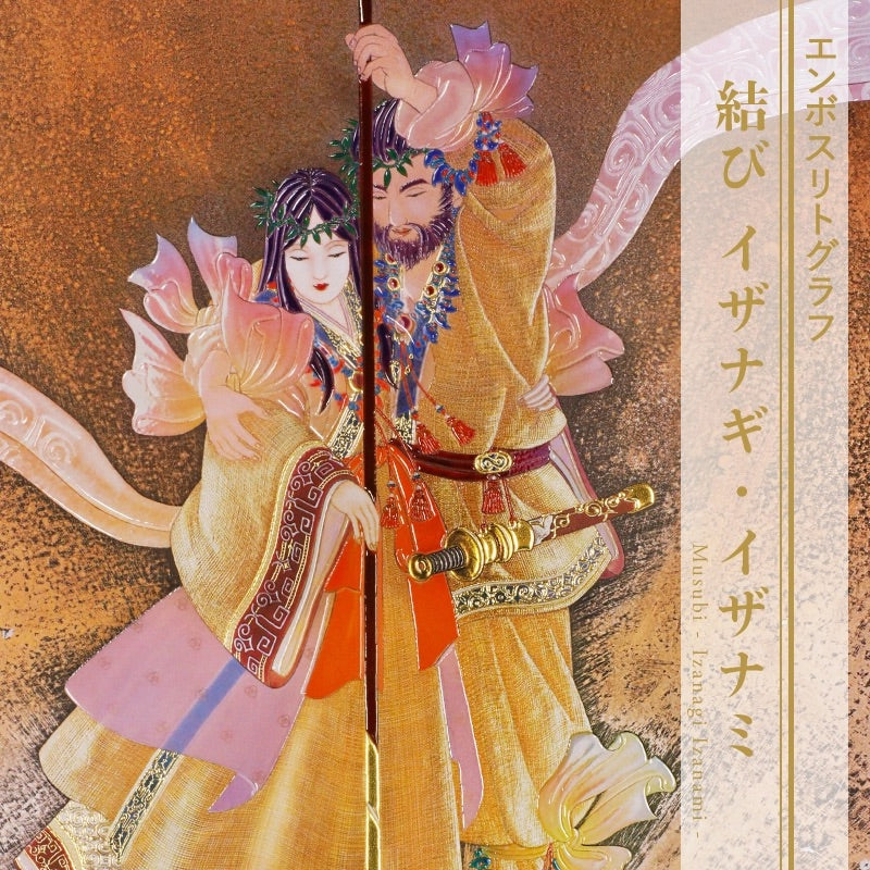 複製画・エンボスリトグラフ「結び イザナギ・イザナミ」 – 草場