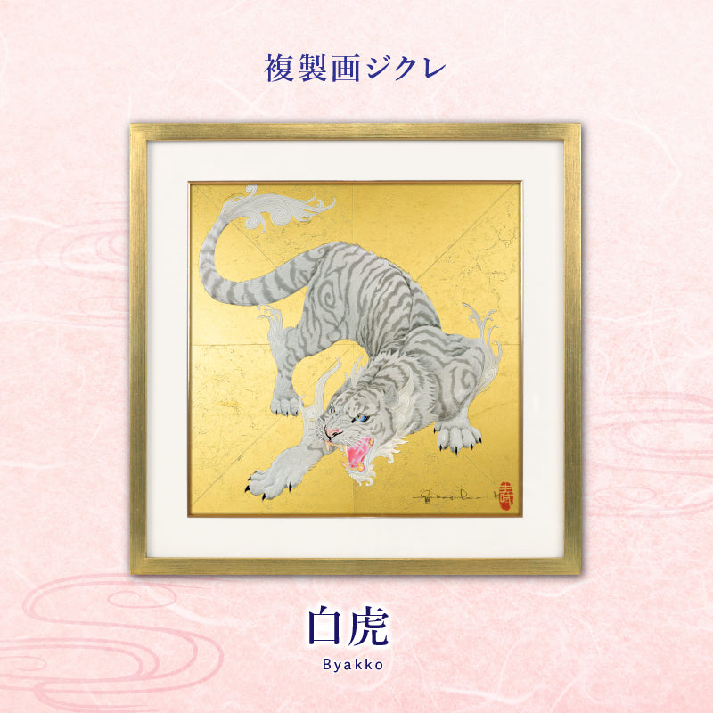 【草場一壽】福壽袋『福虎』フォト額入り ジクレ「白虎」 – 草場一壽工房 Museum Shop
