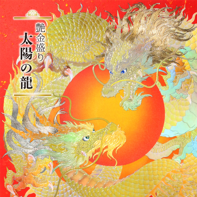 艶金盛り「太陽の龍」額付き – 草場一壽工房 Museum Shop