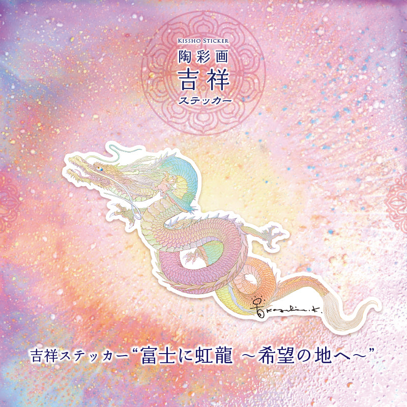 陶彩画吉祥ステッカー 「富士に虹龍～希望の地へ～」 – 草場一壽