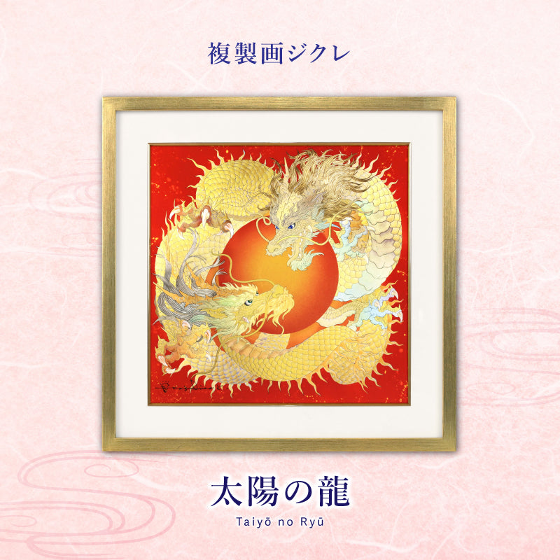 ジクレ「太陽の龍」 – 草場一壽工房 Museum Shop