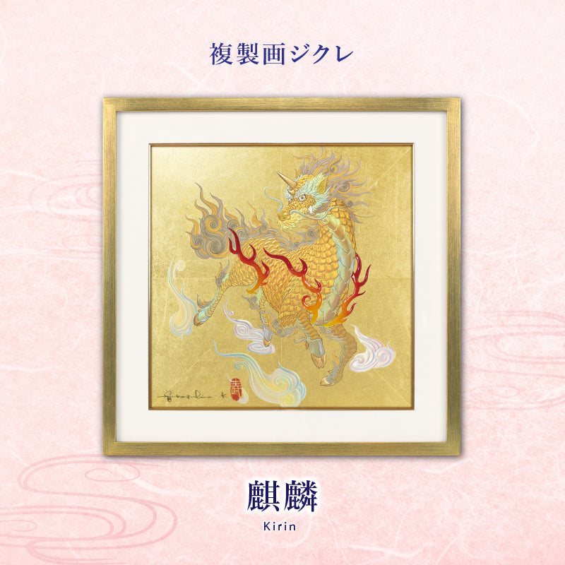 ジクレ「麒麟」 – 草場一壽工房 Museum Shop