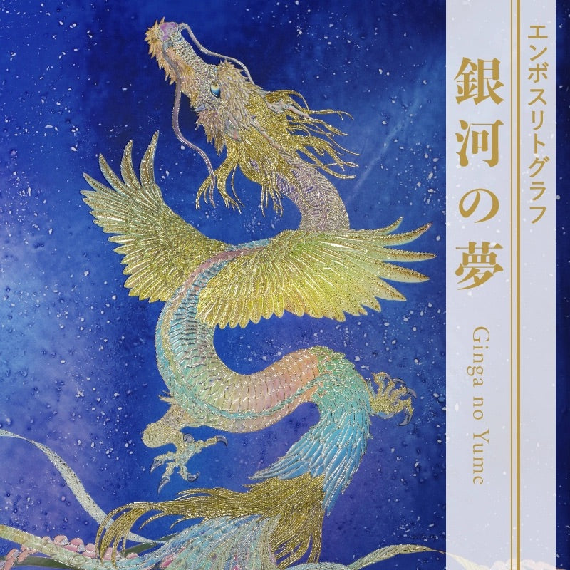 複製画・エンボスリトグラフ「銀河の夢」 – 草場一壽工房 Museum
