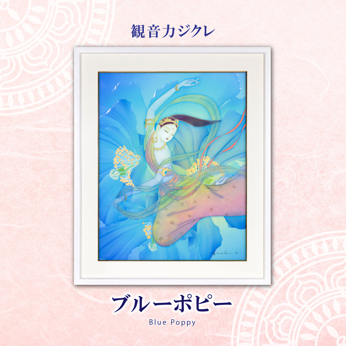 観音力ジクレ「ブルーポピー」 – 草場一壽工房 Museum Shop