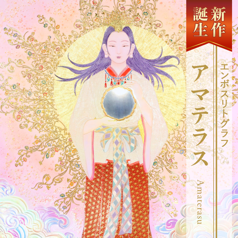 複製画・エンボスリトグラフ「アマテラス」 – 草場一壽工房 Museum Shop