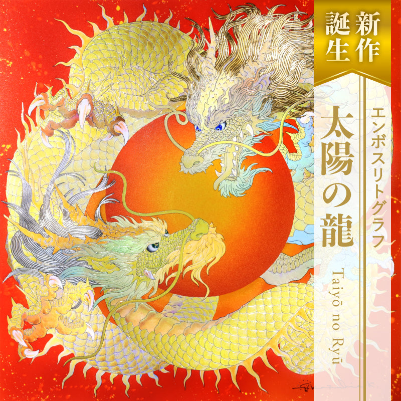 複製画・エンボスリトグラフ「太陽の龍」 – 草場一壽工房 Museum Shop