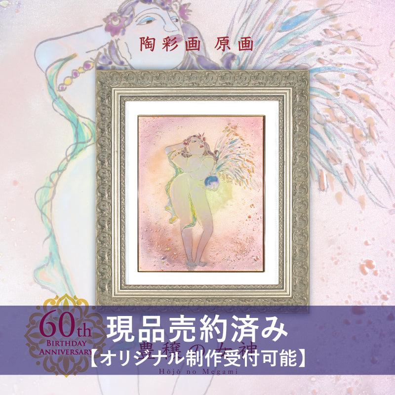 還暦記念作品】陶彩画 「豊穣の女神」 – 草場一壽工房 Museum Shop