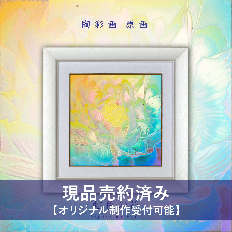 陶彩画 「虹色の花」