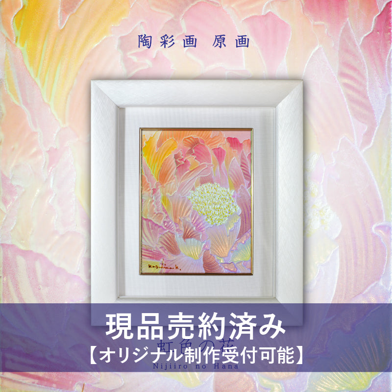 陶彩画 「虹色の花」