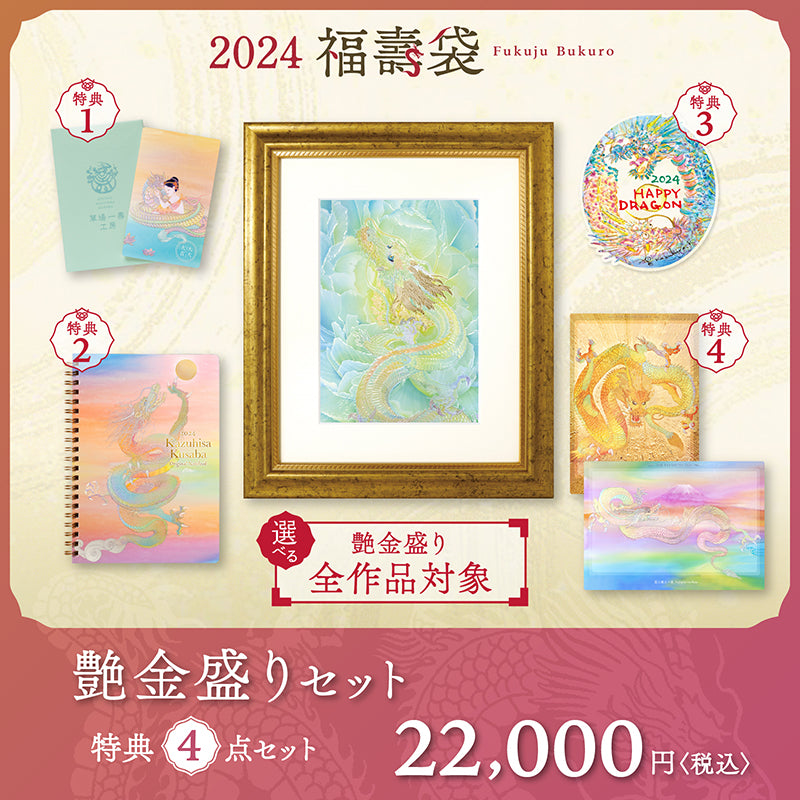 草場一壽 2024年 福壽袋 新品未開封 - 絵画