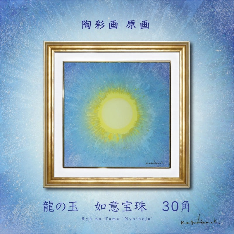 陶彩画 「龍の玉 如意宝珠 -幸栄-」 30角 – 草場一壽工房 Museum