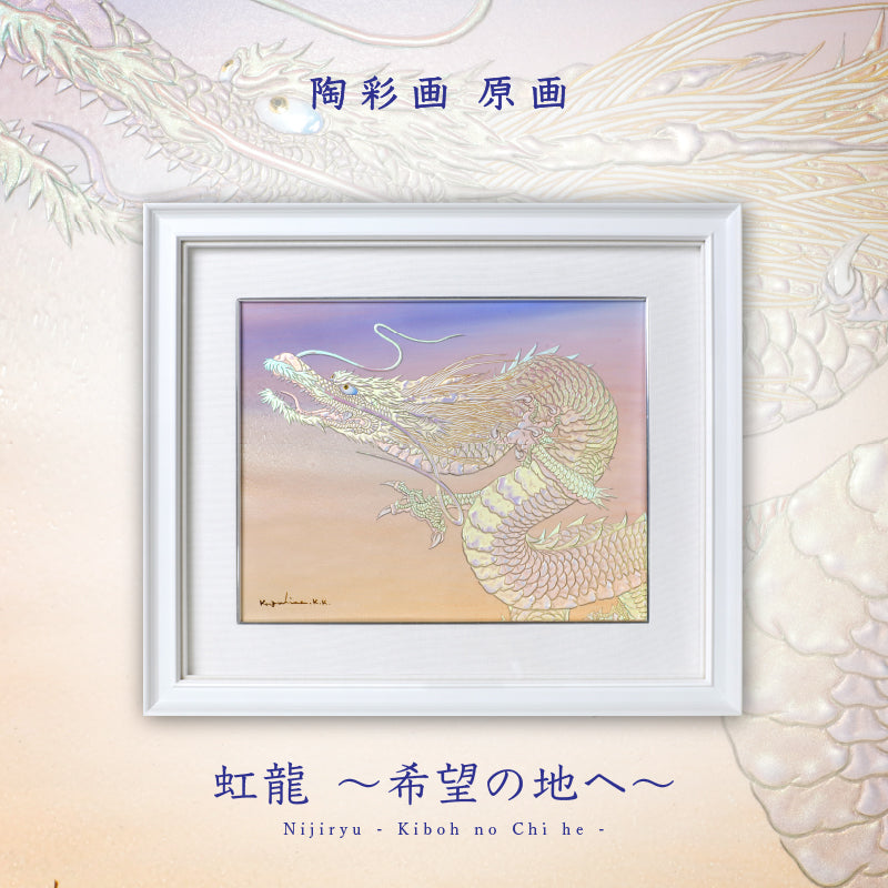 陶彩画 「虹龍～希望の地へ～」 – 草場一壽工房 Museum Shop