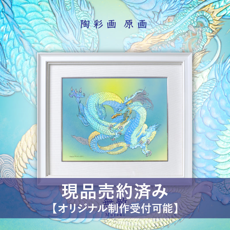 陶彩画 「無敵」 – 草場一壽工房 Museum Shop