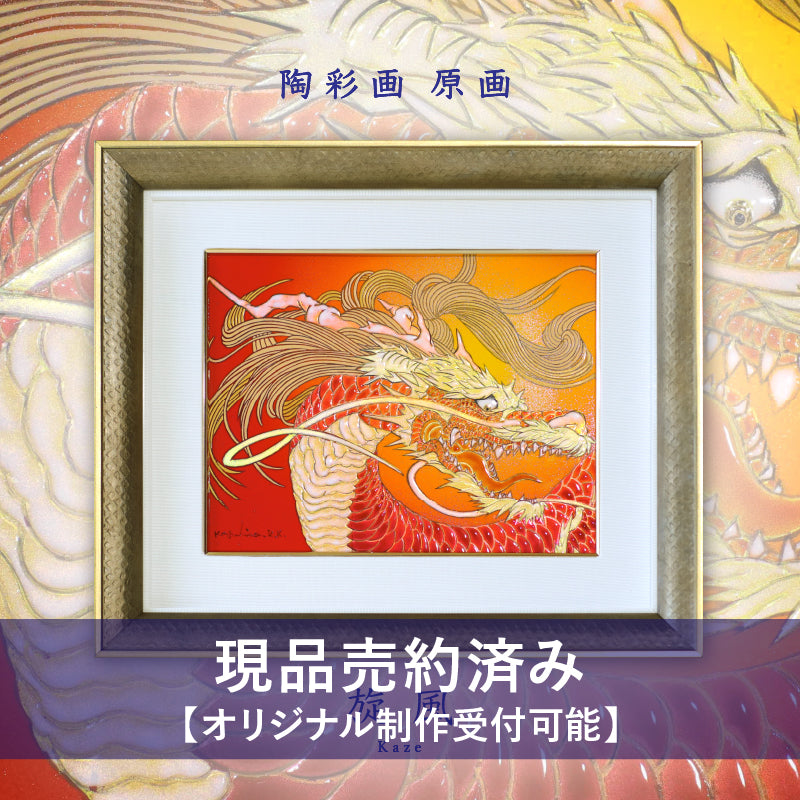 陶彩画 「旋風」 – 草場一壽工房 Museum Shop