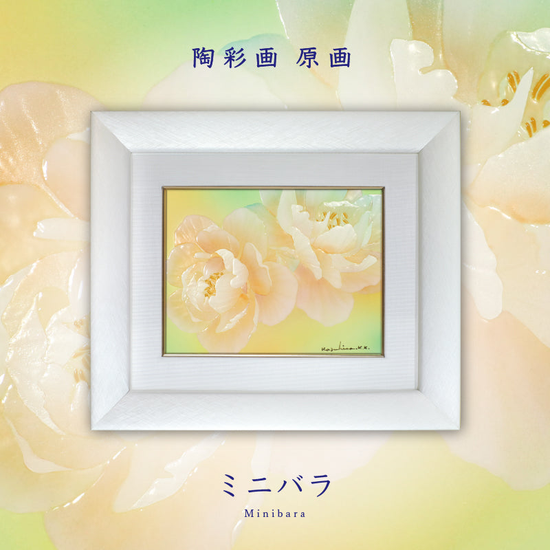 バーバラ・モックの水彩アート２点セット　新品・未使用　送料無料 陶彩画 「ミニバラ」 – 草場一壽工房 Museum Shop
