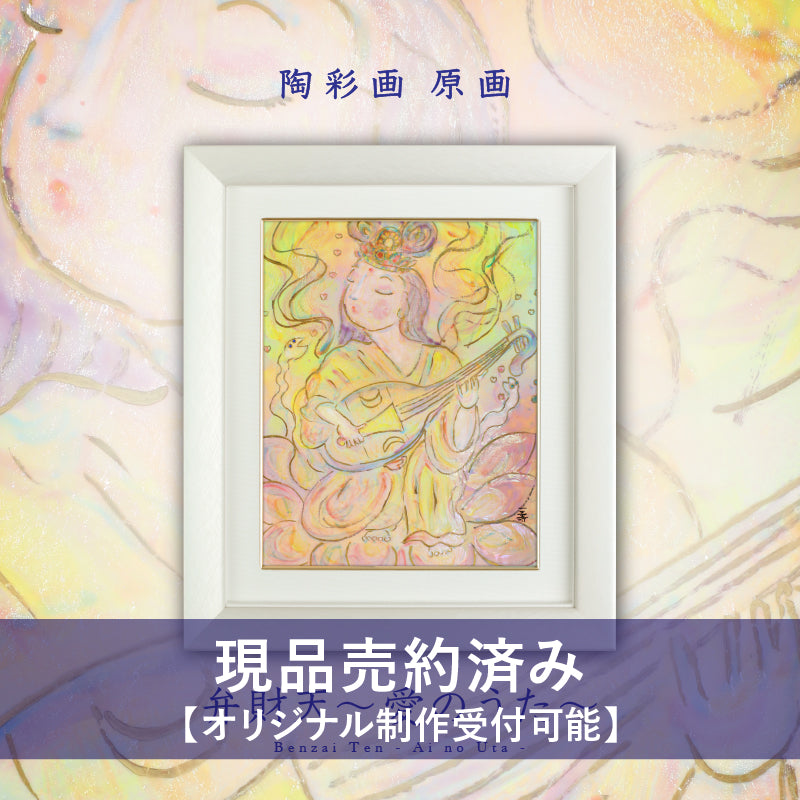 陶彩画 「弁財天～愛のうた～」 – 草場一壽工房 Museum Shop