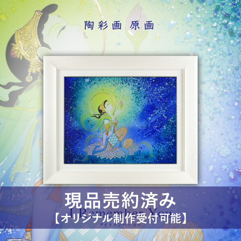 草場一壽 陶彩画転写アートボード　ブルーポピー 陶彩画 「I Remember You」 – 草場一壽工房 Museum Shop