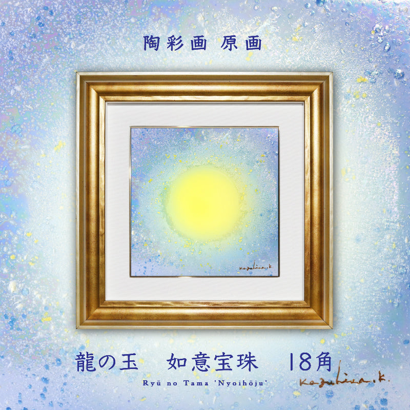 陶彩画 「龍の玉 如意宝珠 -幸栄-」 18角 – 草場一壽工房 Museum Shop