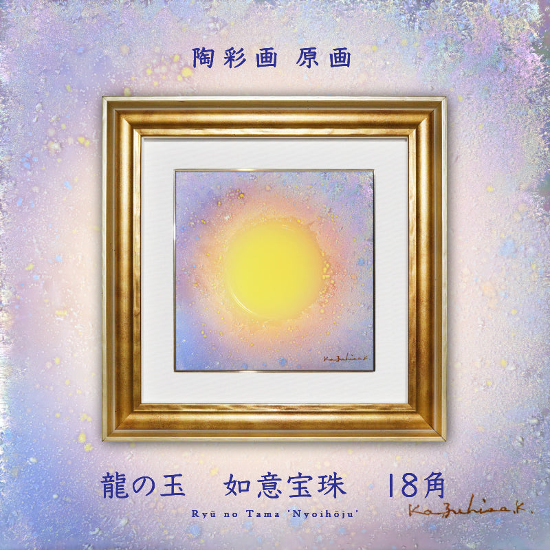 陶彩画 「龍の玉 如意宝珠 -黎明-」 18角 – 草場一壽工房 Museum
