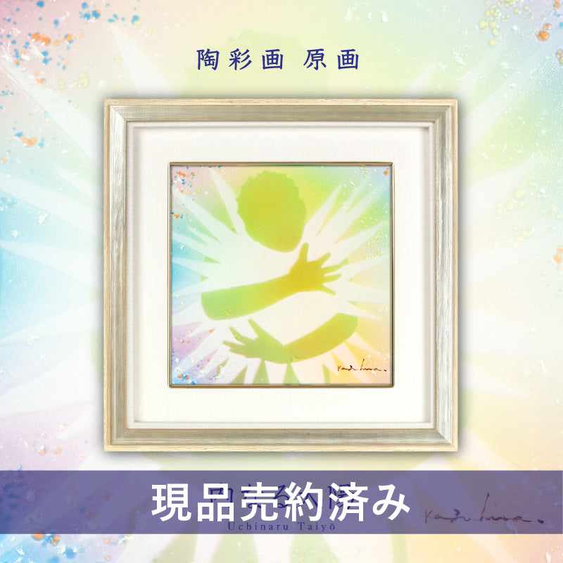 陶彩画 「内なる太陽」 – 草場一壽工房 Museum Shop