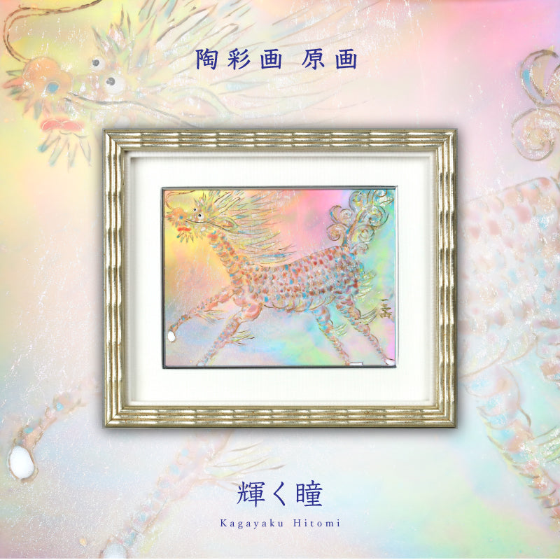 陶彩画 「輝く瞳」 – 草場一壽工房 Museum Shop