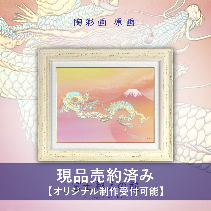 草場一壽☆富士越えの龍 2534-_-_-F6-11_1200x1200.jpg?v