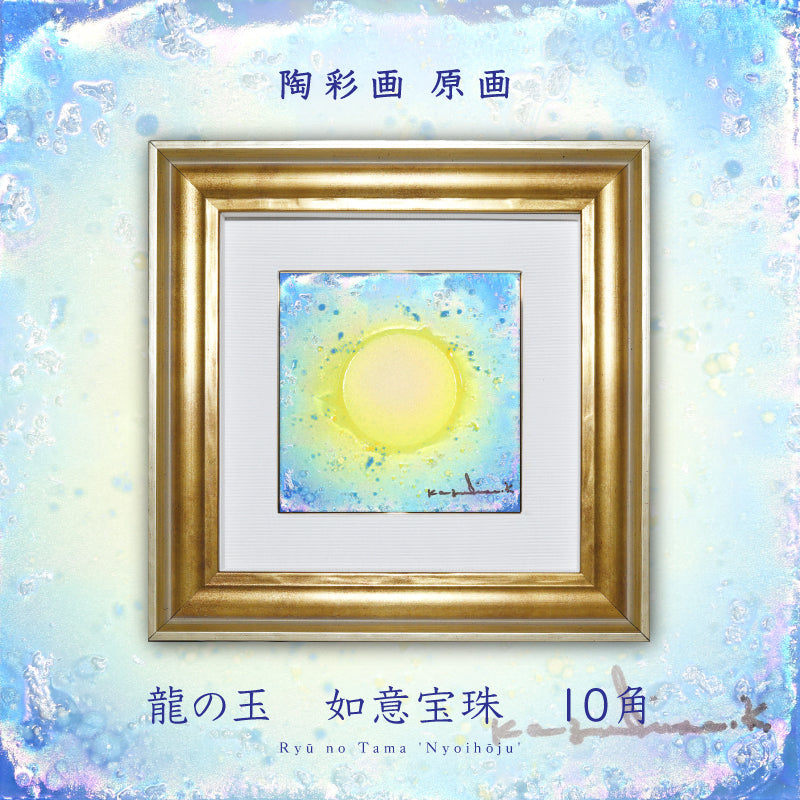 陶彩画 「龍の玉 如意宝珠 -幸栄-」 10角 – 草場一壽工房 Museum Shop