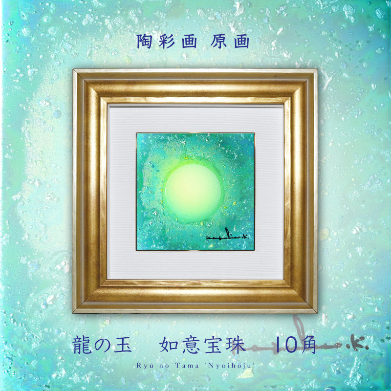 陶彩画 「龍の玉 如意宝珠 -聖地の輝き-」 10角 – 草場一壽工房 Museum