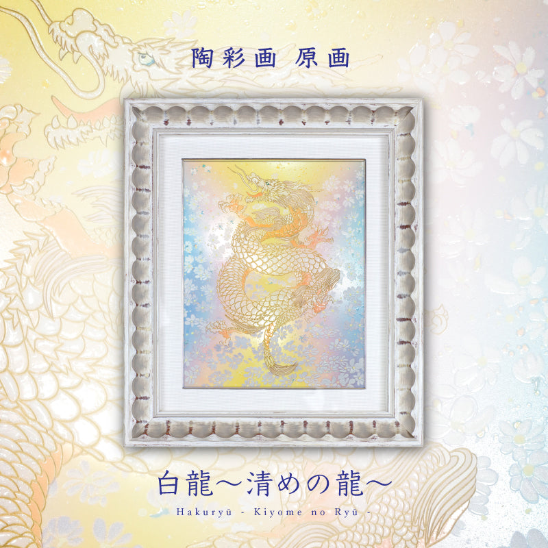 草場一壽 アートボード 白龍〜清めの龍〜 陶彩画 「白龍 ～清めの龍～」 – 草場一壽工房 Museum Shop