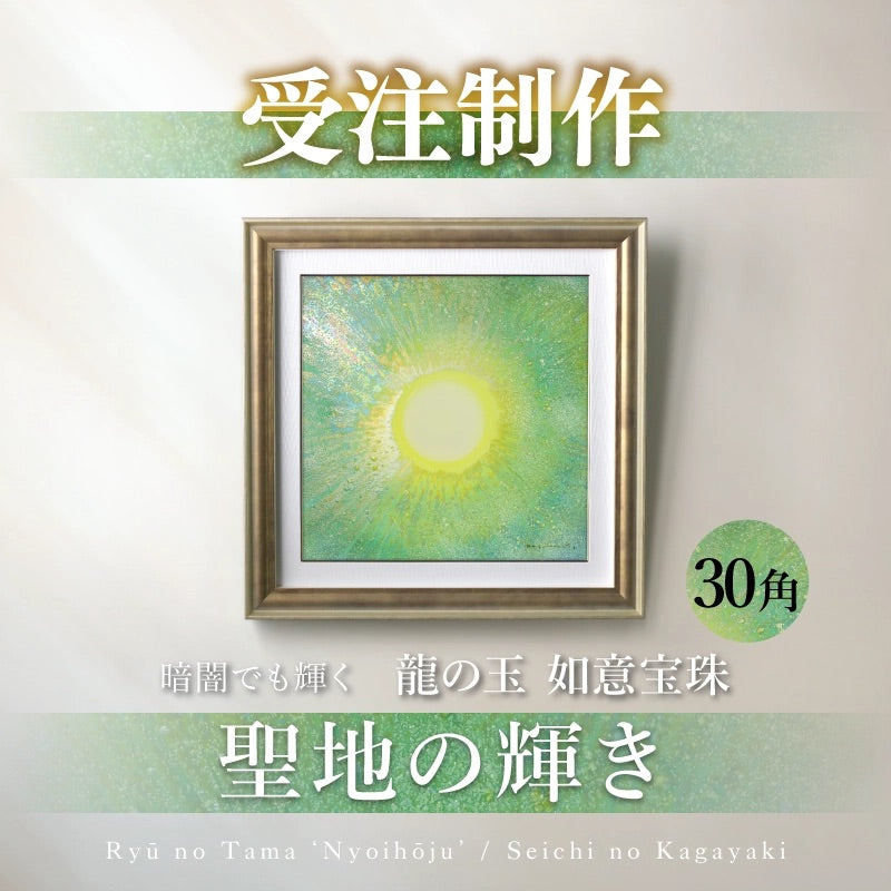 受注制作受付ページ】陶彩画 「龍の玉 如意宝珠 -聖地の輝き-」 30角