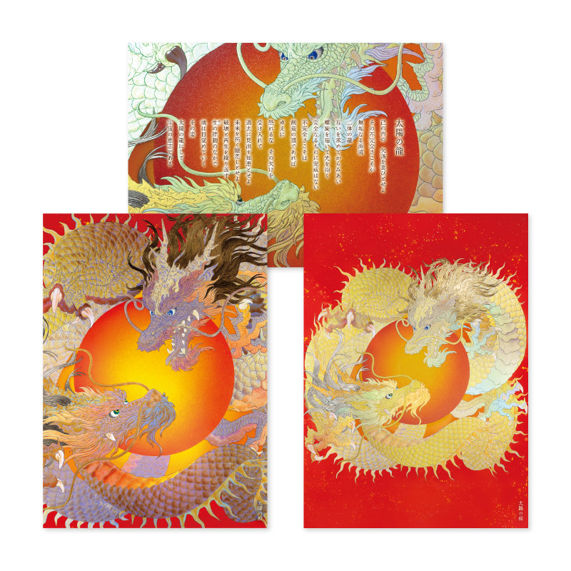 大判ポストカード「太陽の龍」3枚セット【ポスト投函便対応】 – 草場一
