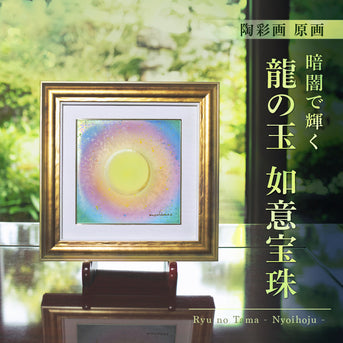 陶彩画 龍の玉 如意宝珠