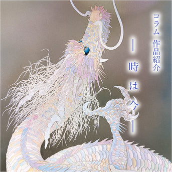 作品紹介「時は今」