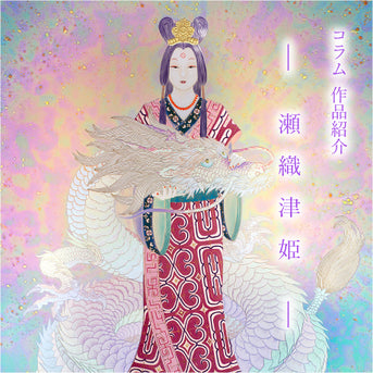 作品紹介 「瀬織津姫」