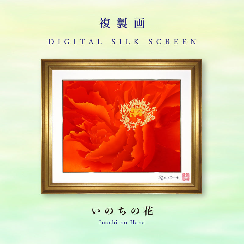 複製画・デジタルシルクスクリーン「いのちの花」