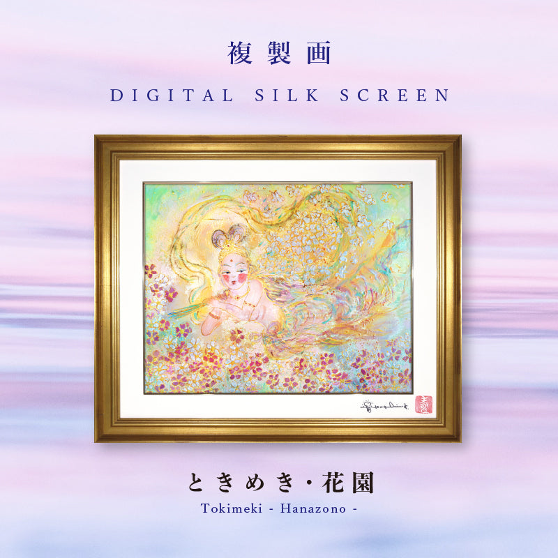 複製画・デジタルシルクスクリーン「ときめき・花園」 2号 – 草場一壽 