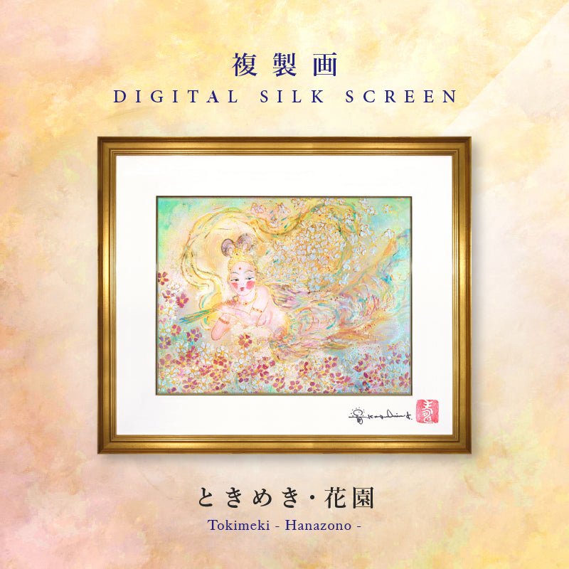 特価◯絵画 シルクスクリーン＋複合技法版画 額装品 複製画・デジタルシルクスクリーン「ときめき・花園」 2号
