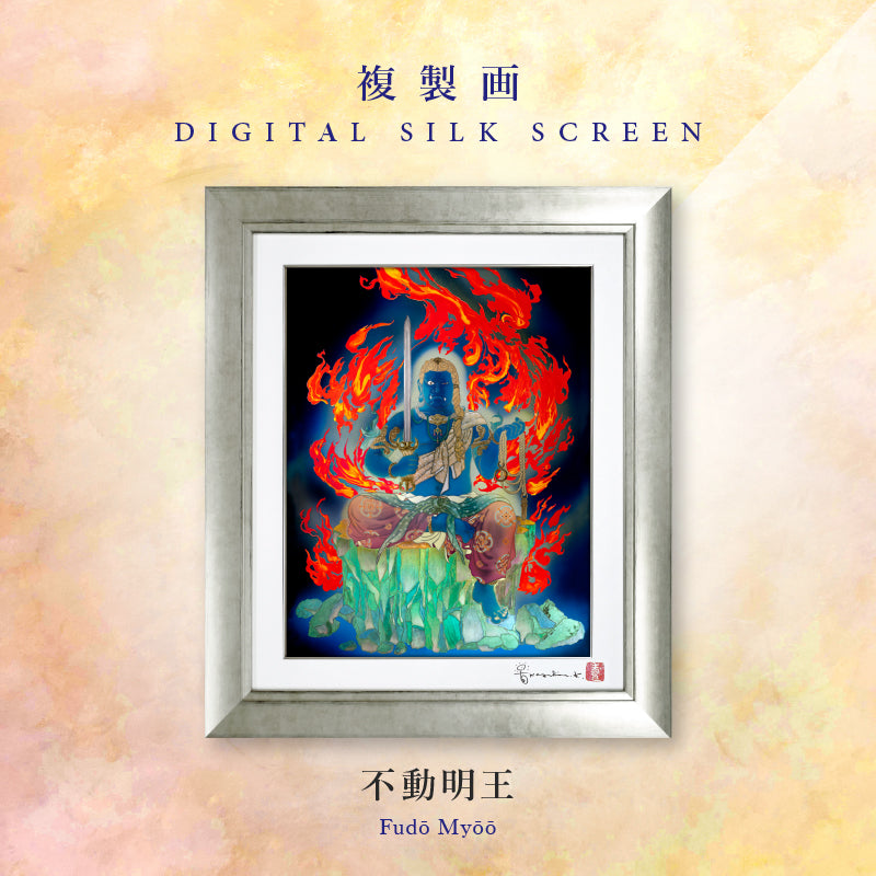複製画・デジタルシルクスクリーン「不動明王」 – 草場一壽工房