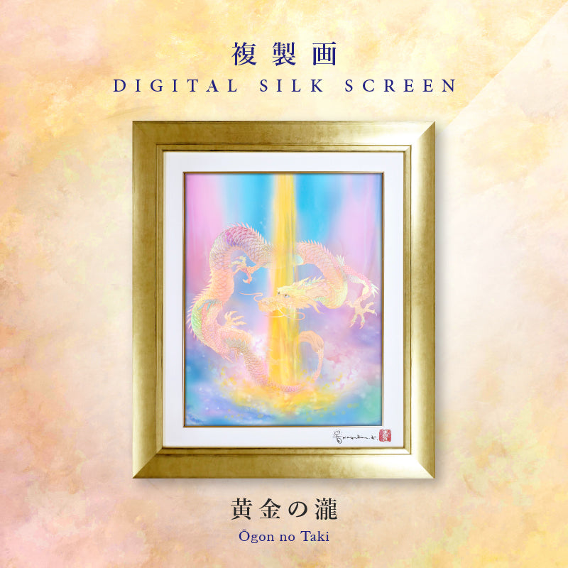 複製画・デジタルシルクスクリーン「黄金の瀧」 – 草場一壽工房