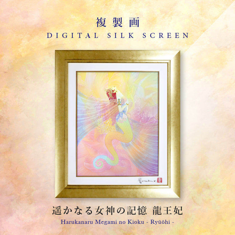 【草場一壽】「竜宮姫歌」複製画・デジタルシルクスクリーン05号 複製画・デジタルシルクスクリーン「龍宮姫歌」 – 草場一壽工房