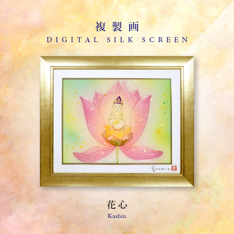 複製画・デジタルシルクスクリーン「花心」 – 草場一壽工房