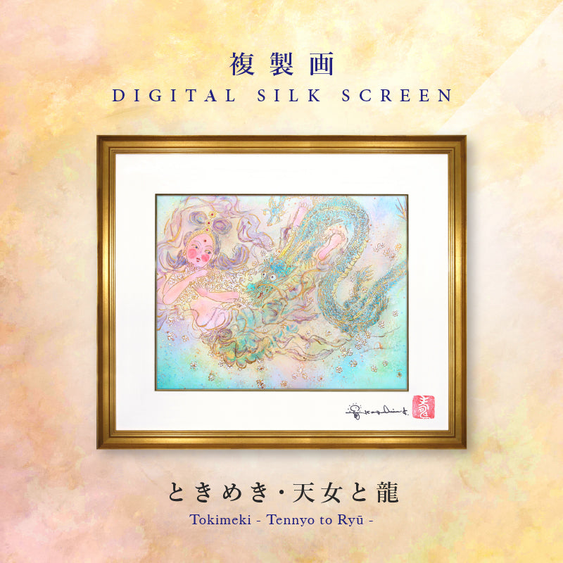 紀子　絵画 複製画・デジタルシルクスクリーン「ときめき・天女と龍」 2号