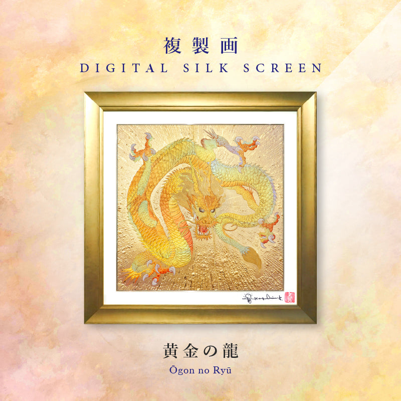 複製画・デジタルシルクスクリーン「黄金の龍」 – 草場一壽工房