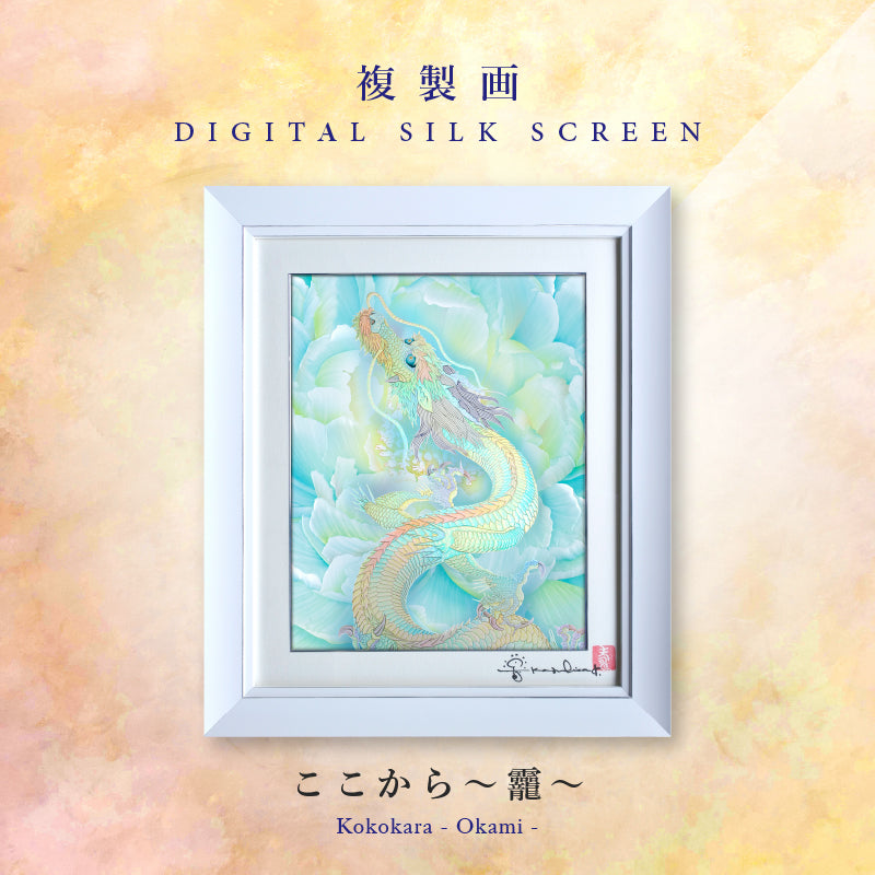 複製画・デジタルシルクスクリーン「ここから ～おかみ